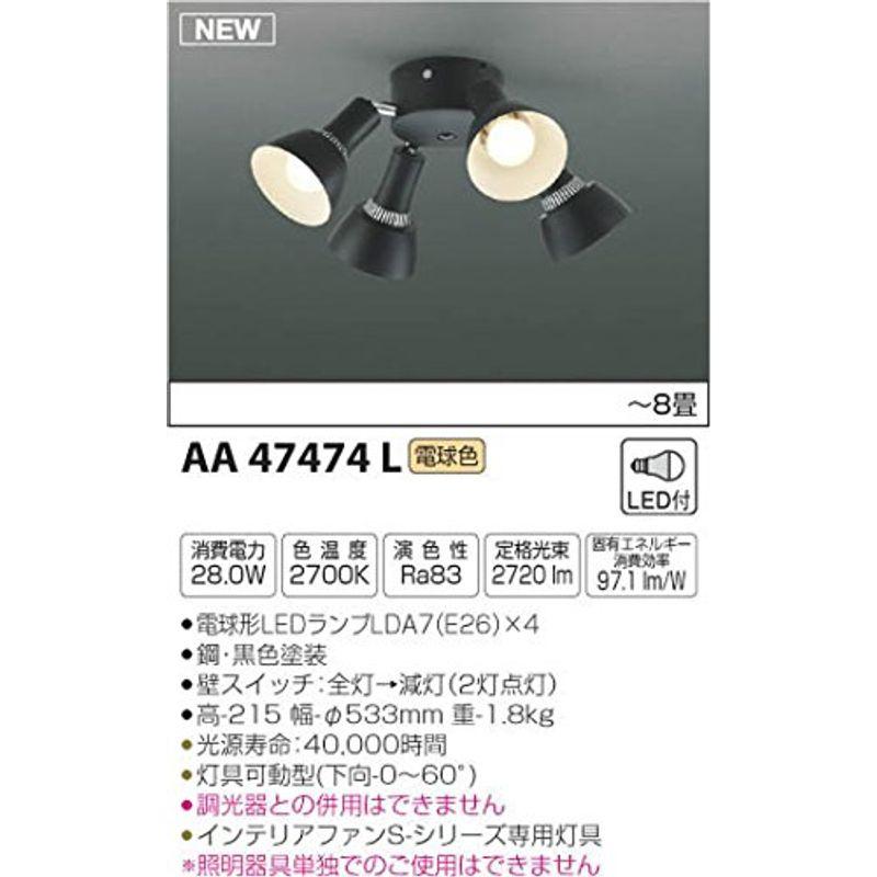 コイズミ照明　インテリアファン　S-シリーズ　~8畳　AA47474L　ビンテージタイプ専用灯具