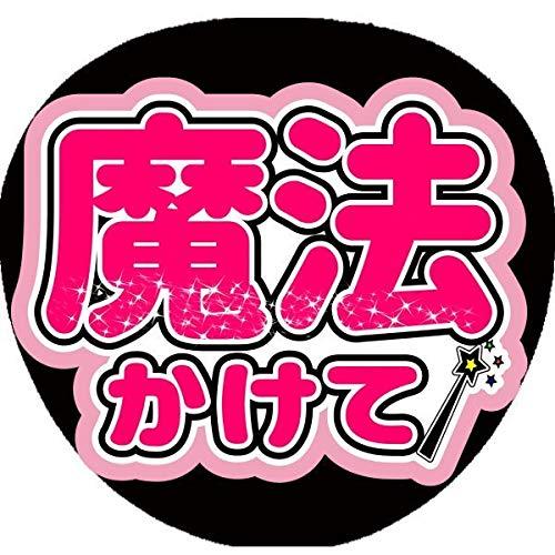 ファンサうちわ コンサートうちわ 名前文字 魔法かけて 画用紙ピンク C 061 A B0854ctrcb 2903 Marketseizing 通販 Yahoo ショッピング