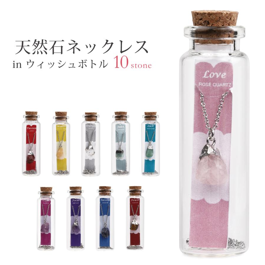 天然石 ネックレス イン ウィッシュボトル 願い事 望み wish bottle 願いの瓶 鉱物 エネルギー 属性 効果 目的 目標 ヒーリング スピリチュアル | 