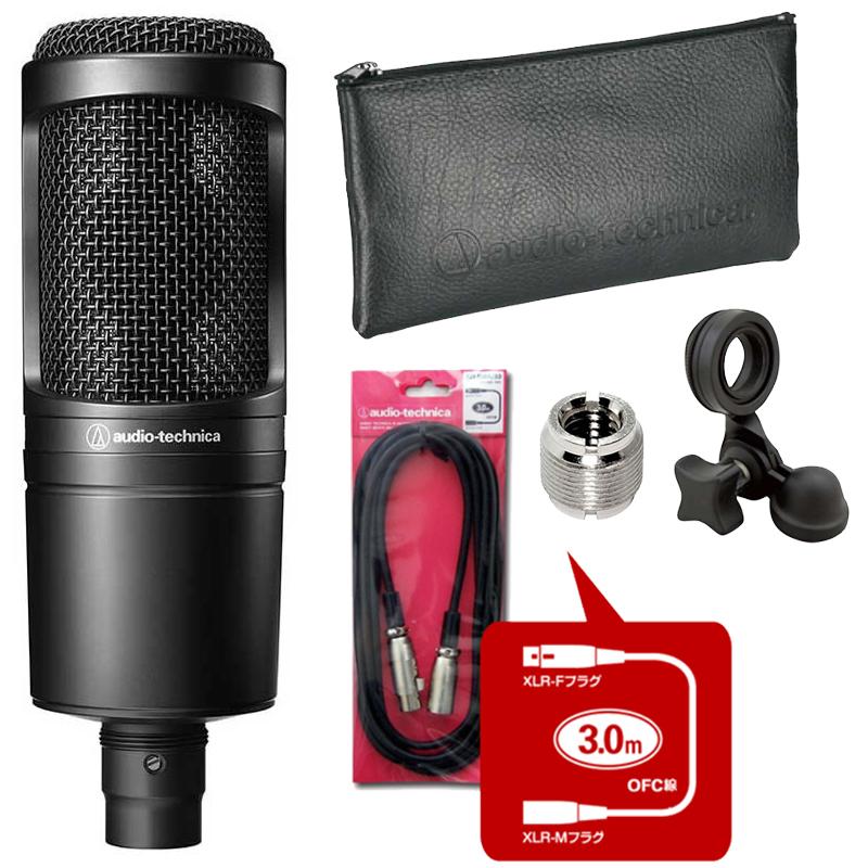 即納可能>audio-technica AT2020 + マイクケーブル ATL458A/3.0 セット 
