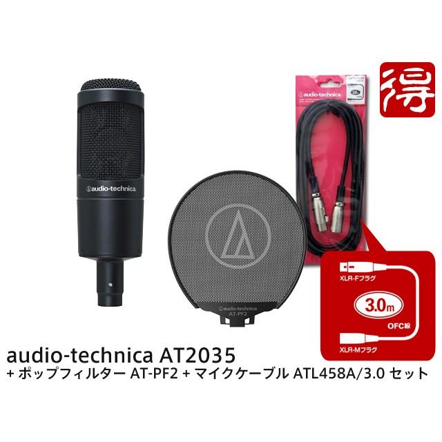 500円OFFクーポン／audio-technica AT2035 + ポップフィルター AT-PF2 + マイクケーブル ATL458A/3.0 セット　コンデンサーマイク［宅配便］【区分B】｜marks-music