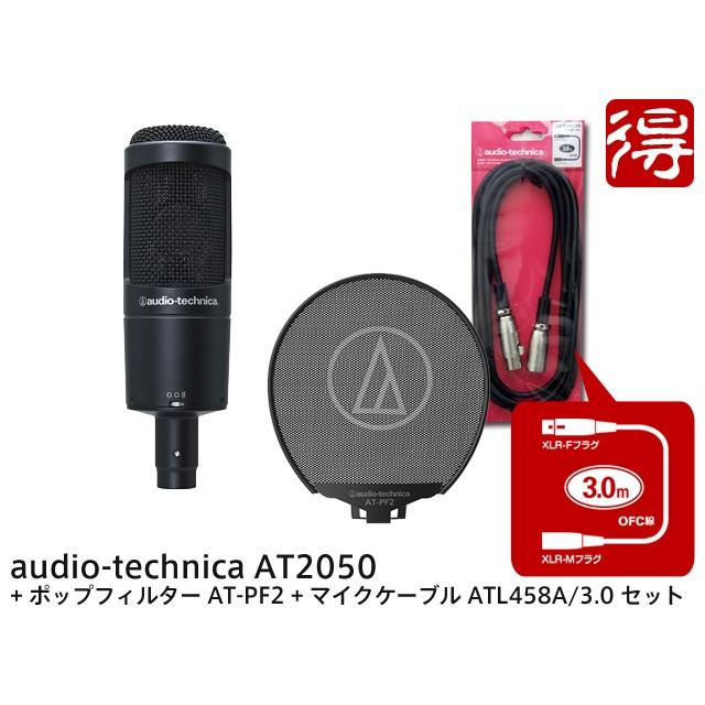 1000円OFFクーポン／audio-technica AT2050 + ポップフィルター AT-PF2 + マイクケーブル ATL458A/3.0 セット　コンデンサーマイク［宅配便］【区分B】｜marks-music