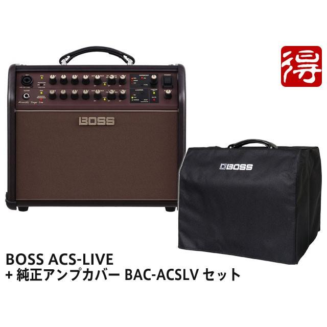 BOSS Acoustic Singer Live ACS-LIVE + 純正アンプカバー BAC-ACSLV セット　アコースティックギターアンプ