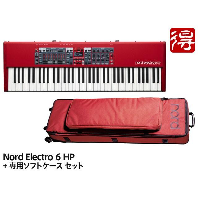 100%品質保証 Nord Electro HP 専用ソフトケース セット ステージ・キーボード Nord(CLAVIA) Nord Electro 6D 61 専用ソフトケースセット
