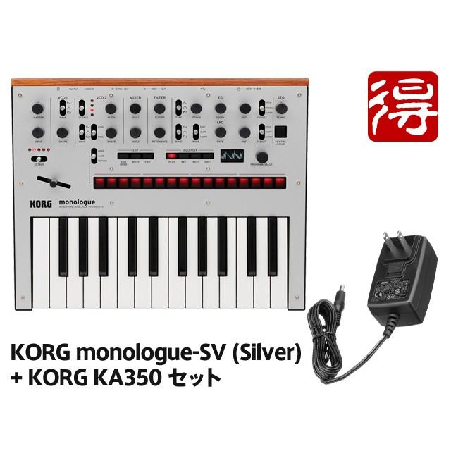 KORG monologue Silver [monologue-SV] + 純正ACアダプター「KORG KA350」セット［宅配便］  :korg-monologuesvac-a:マークスミュージック - 通販 - Yahoo!ショッピング
