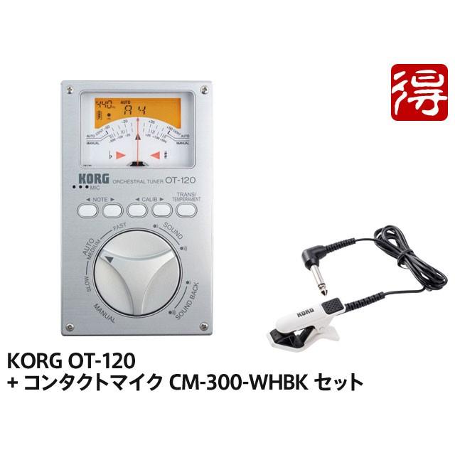KORG OT-120 + CM-300-WHBK セット チューナー[OTGR01]