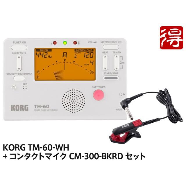 KORG TM-60 ホワイト TM-60-WH   CM-300-BKRD セット　チューナー／メトロノーム [宅配便]