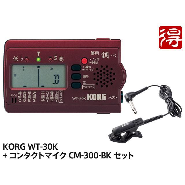KORG 筝 専用チューナー 調べ WT-30K + CM-300-BK セット <メール便利用>【配送区分YC】