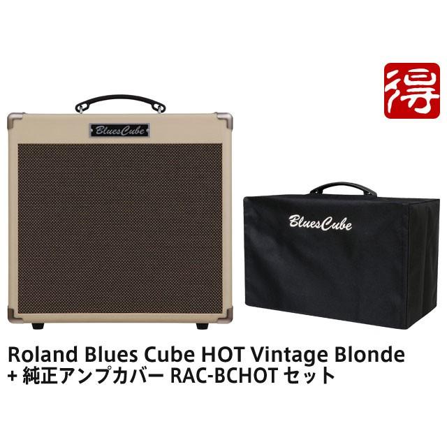 Roland Blues Cube Hot Vintage Blonde [BC-HOT-VB] + 純正アンプカバー RAC-BCHOT セット ギターアンプ