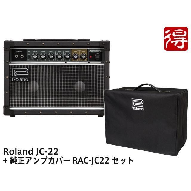 Roland Jazz Chorus JC-22 + 純正アンプカバー RAC-JC22 セット　ギターアンプ［宅配便］【区分E】｜marks-music