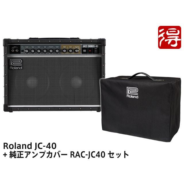 Roland Jazz Chorus JC-40 + 純正アンプカバー RAC-JC40 セット　ギターアンプ［宅配便］【区分F】｜marks-music