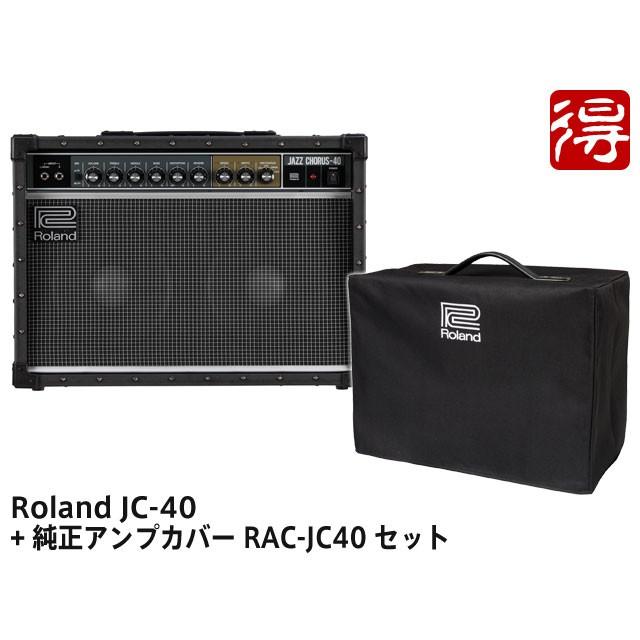 ローランド（Roland） Roland Jazz Chorus JC-40 + 純正アンプカバー RAC-JC40 セット ギターアンプ ...