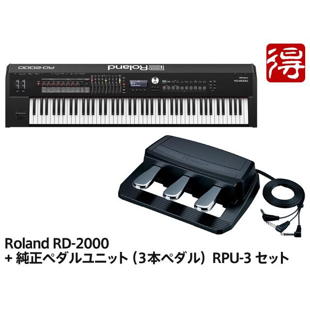ローランド Roland RD-2000 + 純正ペダルユニット(3本ペダル ローランド Roland RD-2000 + 純正ペダルユニット(3本ペダル