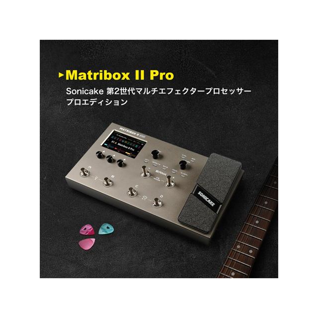 国内正規品]SONICAKE ソニケーキ MATRIBOX 2 PRO マルチエフェクター