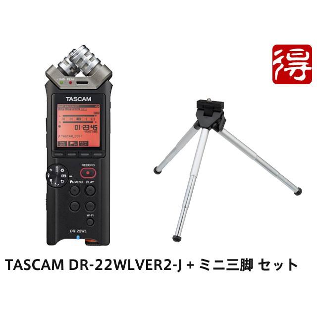 TASCAM DR-22WL VER2-J + ミニ三脚 セット ハンディレコーダー［宅配便