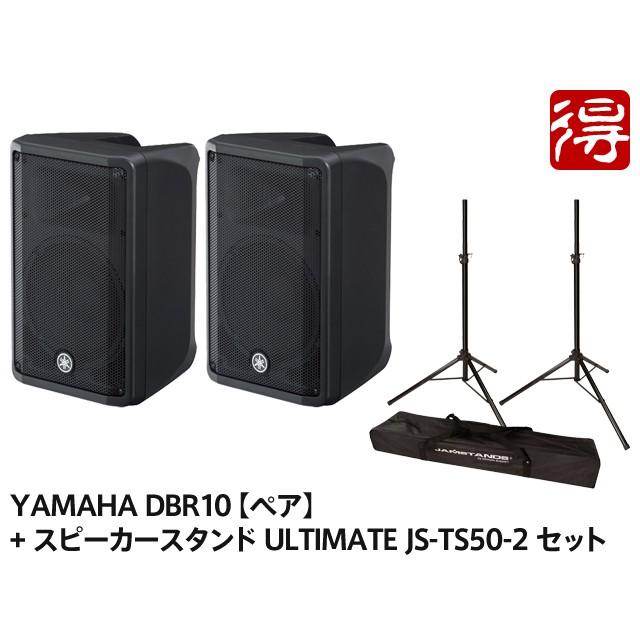 YAMAHA DBR10【ペア】+ スピーカースタンド ULTIMATE JS-TS50-2 YAMAHA DBR10【ペア】+ スピーカースタンド ULTIMATE JS-TS50-2
