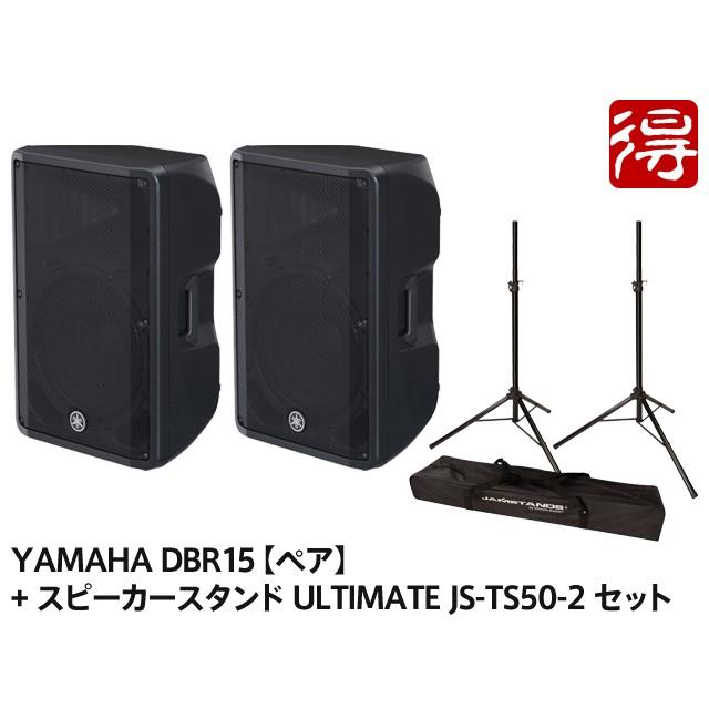 YAMAHA DBR15【ペア】+ スピーカースタンド ULTIMATE JS-TS50-2 セット【区分H】【梱P-3】｜marks-music