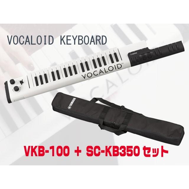 YAMAHA VOCALOID KEYBOARD VKB-100 + 専用ソフトケース SC-KB350セット 