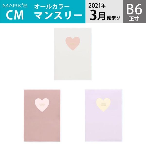 手帳 21 スケジュール帳 ダイアリー マンスリー 21年3月始まり B6正寸 ホール ハート