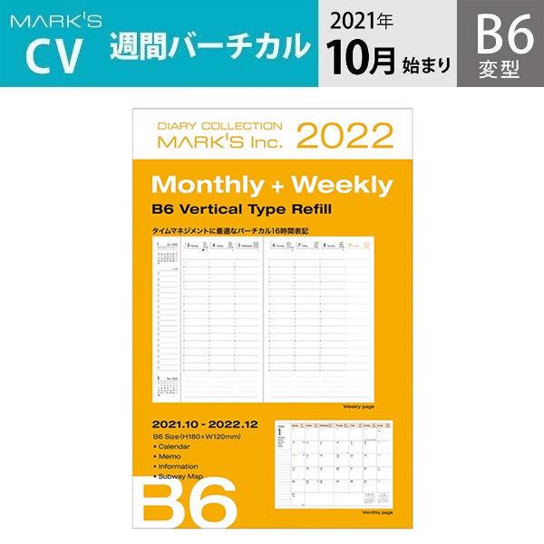 手帳 22 スケジュール帳 10月始まり 爆安 リフィル マークス 週間バーチカル B6変型
