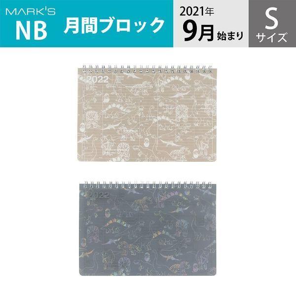 手帳 22 スケジュール帳 9月始まり 月間ブロック S ノートブックカレンダー ダイナソー マークス Hbpscs