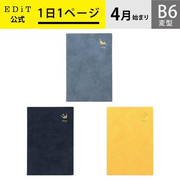 手帳 22 スケジュール帳 4月始まり 1日1ページ B6変型 ワンポイント Edit