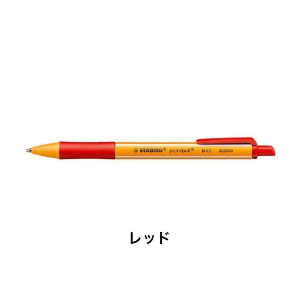 STABILO（スタビロ） ポイントボール 0.5mm ボールペン 油性 ノック式