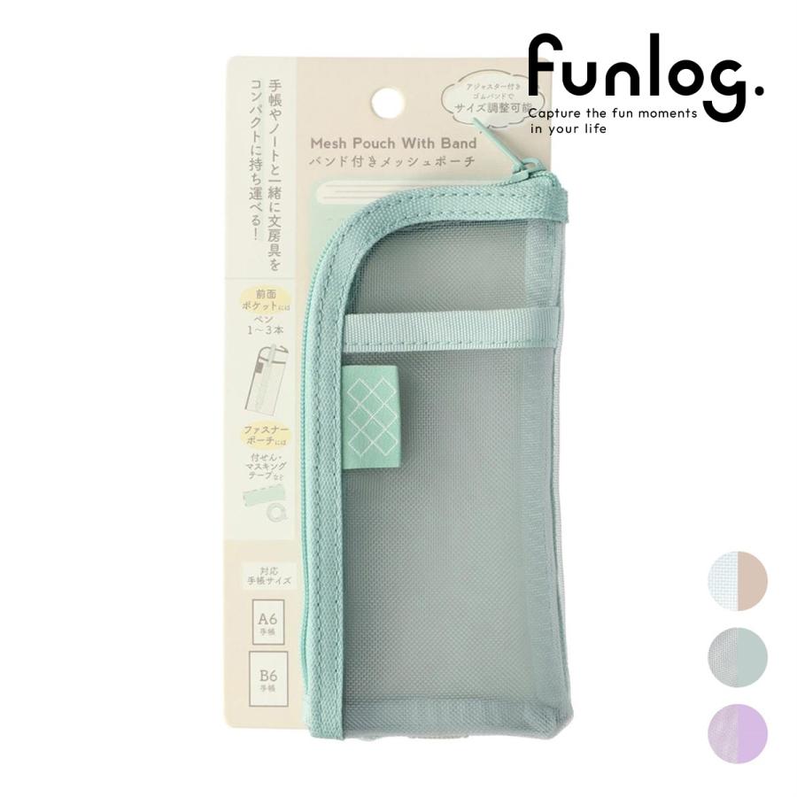 ファンログ 手帳デコ バンド付きメッシュポーチ 文房具 かわいい おしゃれ お道具箱 ポーチ 筆箱 ペンケース ブルー グレー パープル シンプル マークス 推し活 | MARK'S