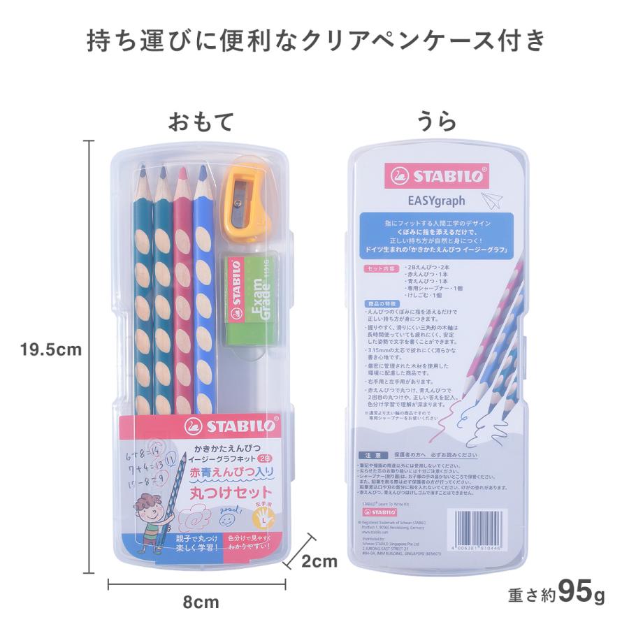 STABILO スタビロ “正しい持ち方”が身につく 魔法のかきかた鉛筆 イージーグラフキット・丸つけセット・左手用 ＜2B＞ 鉛筆4本 専用シャープナー 消しゴム | STABILO | 01