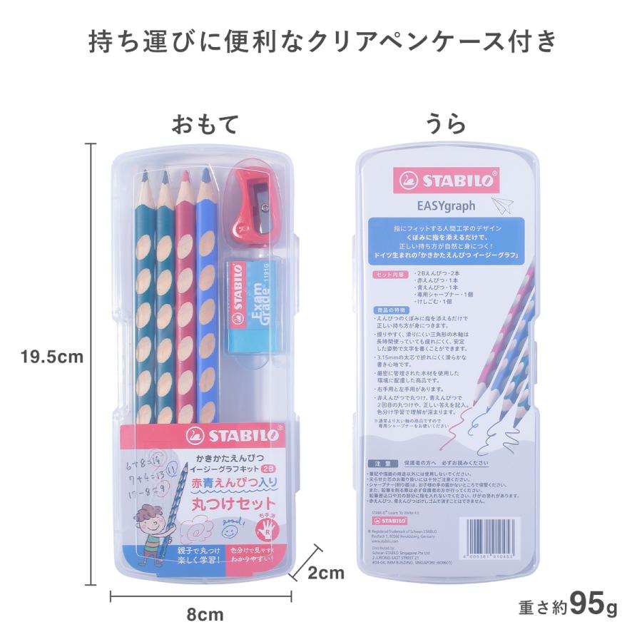 STABILO スタビロ “正しい持ち方”が身につく 魔法のかきかた鉛筆 イージーグラフキット・丸つけセット・右手用 ＜2B＞ 鉛筆4本 専用シャープナー 消しゴム | STABILO | 01