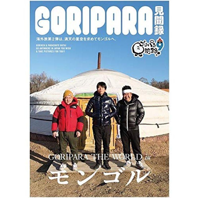 9．ゴリパラ見聞録 DVD