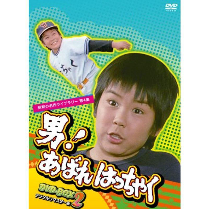 男 あばれはっちゃく DVD-BOX 2 デジタルリマスター版昭和の名作ライブ