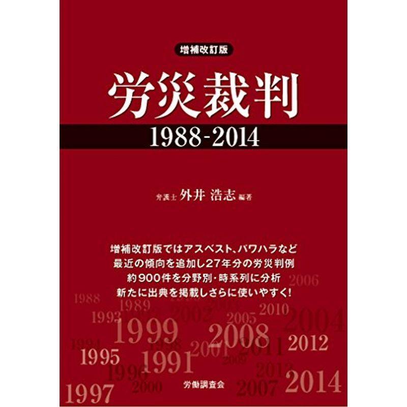 増補改訂版 労災裁判1988-2014