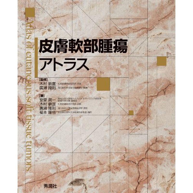 皮膚軟部腫瘍アトラス 皮膚付属器腫瘍アトラス電子版 | 医書.jp
