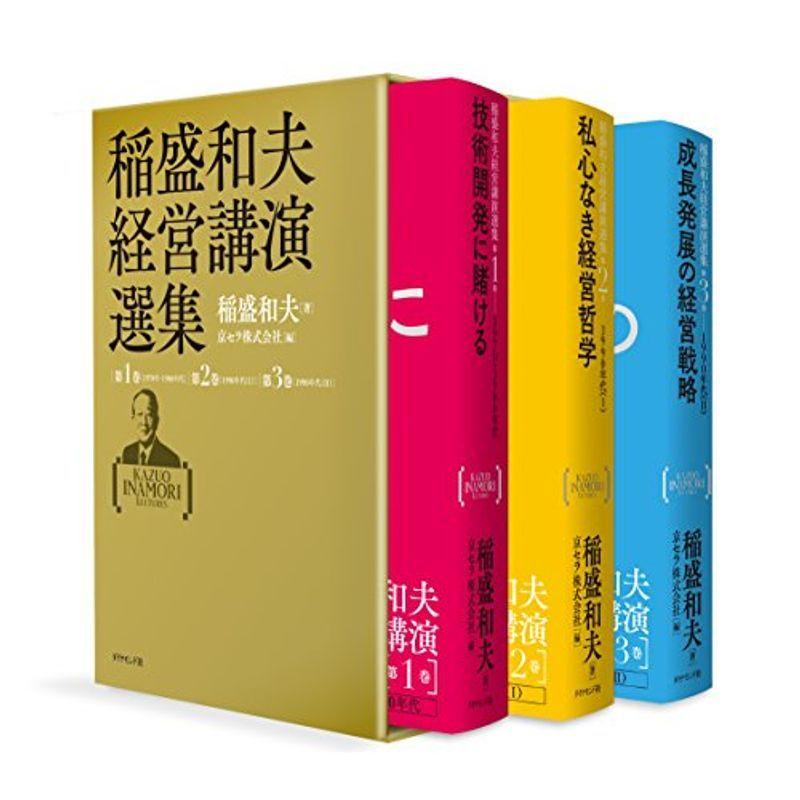 稲盛和夫経営講演選集 第1~3巻セット
