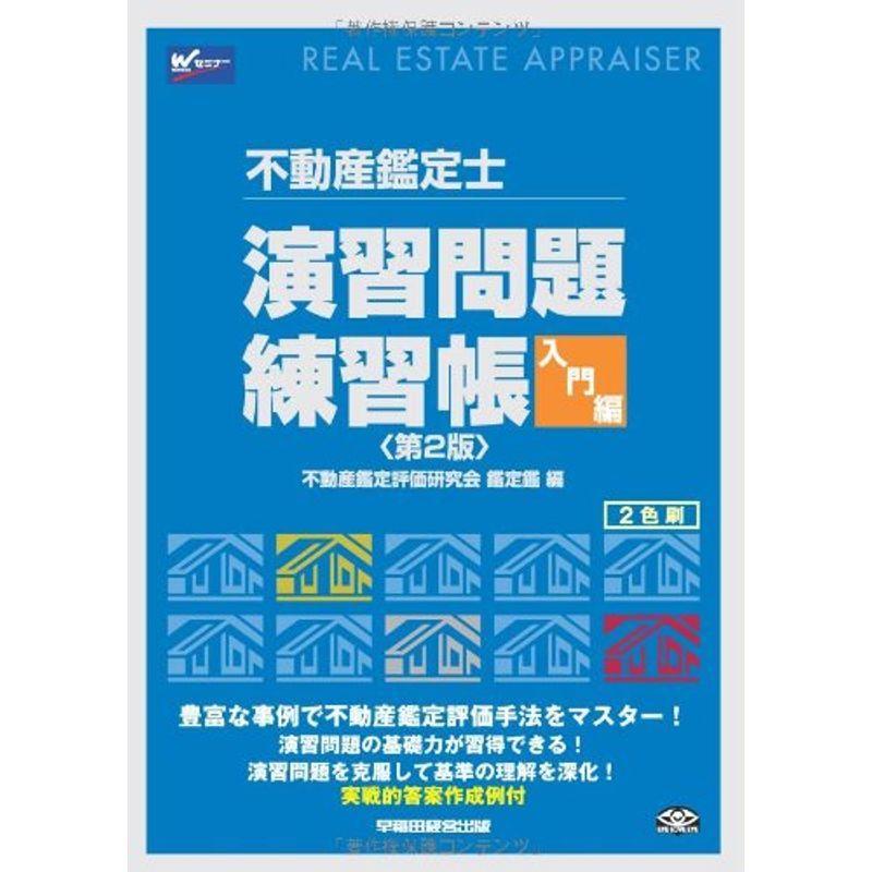 不動産鑑定士 演習問題練習帳 入門編 第2版