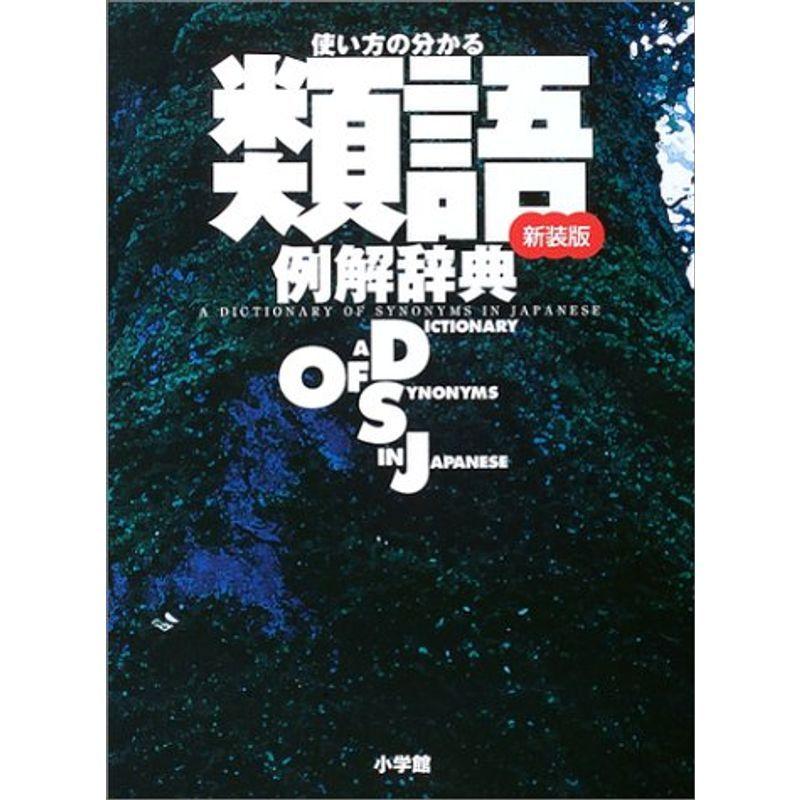 使い方の分かる 類語例解辞典 新装版 Mr77eya8xx 本 雑誌 コミック Tdsc Sn