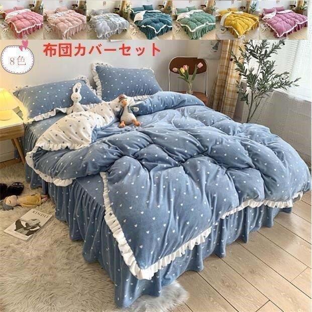 メーカー直売 シングル 寝具カバーセット ダブル 掛け布団カバー 暖かい 柔らかい おしゃれ 寝具セット 枕カバー ベッドカバー フランネル 4点セット セット 布団カバー お姫様 敷き布団カバー 秋冬 可愛い プレゼント 厚手起毛 新生活 シーツ カバー