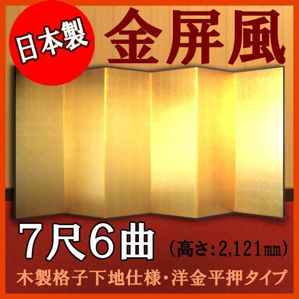 金屏風　本格派金屏風　７尺６曲　（木製格子・洋金平押）