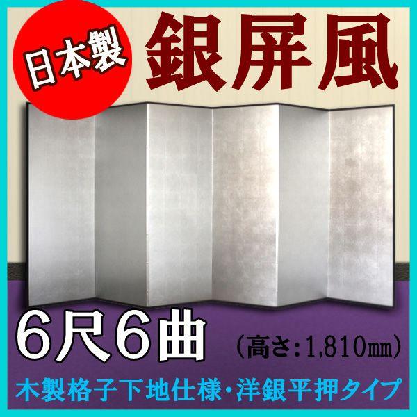 銀屏風　本格派銀屏風　６尺６曲　（木製格子・洋銀平押）