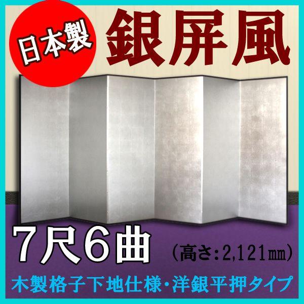 銀屏風　本格派銀屏風　７尺６曲　（木製格子・洋銀平押）