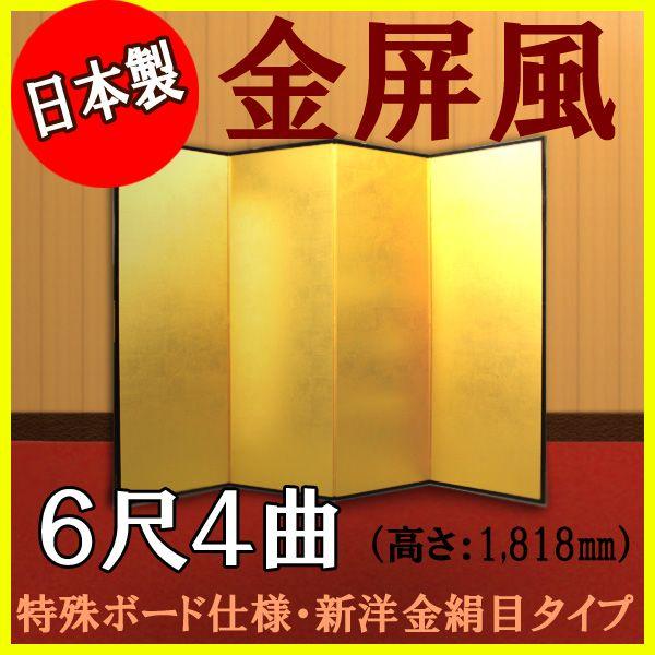 金屏風　軽量金屏風　６尺４曲　（特殊ボード・新洋金絹目）
