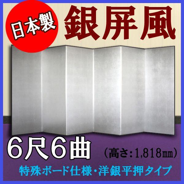 銀屏風　軽量銀屏風　６尺６曲　（特殊ボード・洋銀平押）