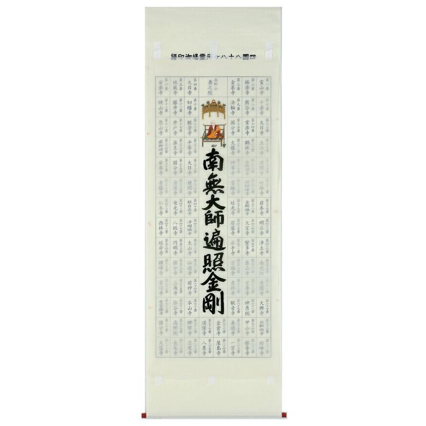 四国八十八箇所巡 南無大師遍照金剛 掛軸 【公式通販】