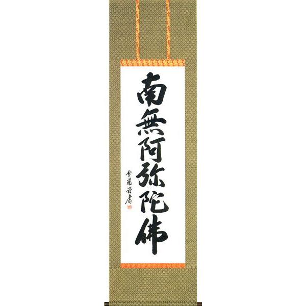 掛け軸 六字名号（雪　浦） 掛軸