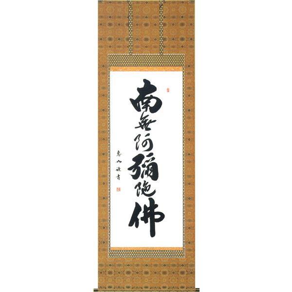 掛け軸 六字名号（中村　恵如） 掛軸