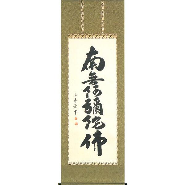 掛け軸 六字名号（安藤　徳祥） 掛軸
