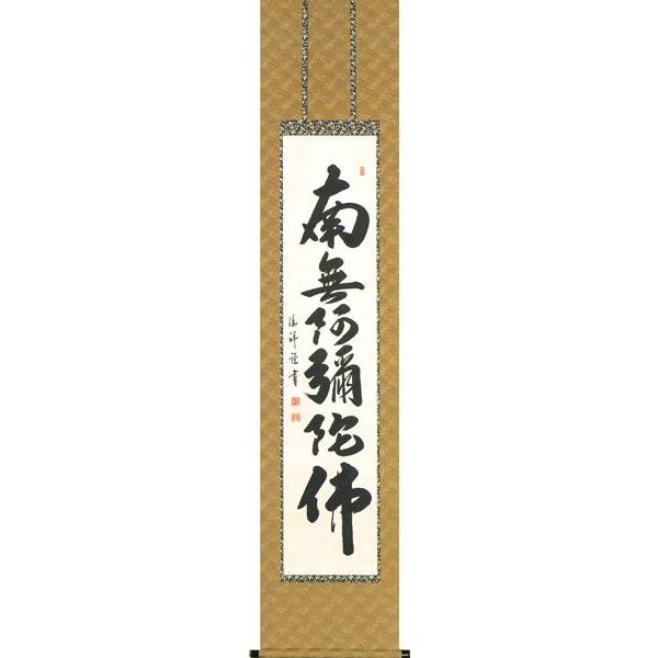 掛け軸 六字名号（安藤　徳祥） 掛軸