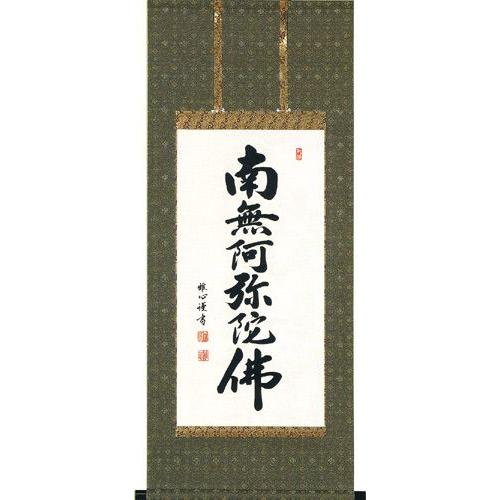 掛け軸 六字名号（渡辺 雅心） 掛軸 : kb0043 : まろ庵 - 通販 - Yahoo 
