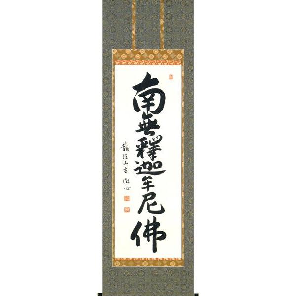 掛け軸 釈迦名号（岸　徹心） 掛軸